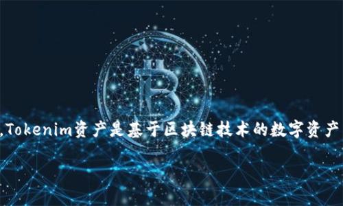 在回答您的问题之前，首先需要理解Tokenim资产的基本概念及其相关策略和特征。Tokenim资产是基于区块链技术的数字资产，通常以代币的形式存在，用户可以在不同的区块链网络、钱包之间进行转移和管理。

### Tokenim资产可以在其他钱包打开吗？