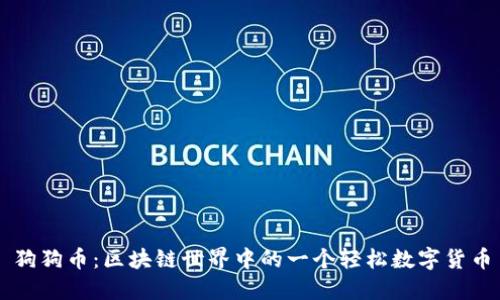 狗狗币：区块链世界中的一个轻松数字货币