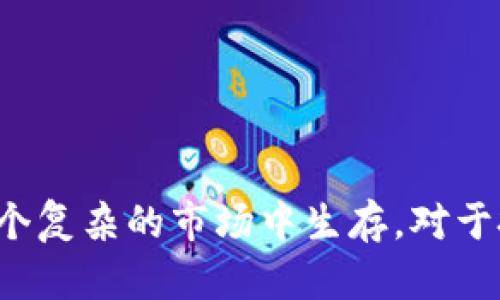   伪区块链币圈靠谱吗？真相与投资指南 / 

 guanjianci 区块链, 伪币, 投资, 加密货币 /guanjianci 

# 伪区块链币圈靠谱吗？真相与投资指南

在当今的数字经济时代，区块链技术和加密货币已经成为人们热议的话题。然而，在这个快速发展的领域中，各种伪区块链项目和虚假币圈充斥其中。这使得许多投资者感到困惑，不知道哪些项目是真正值得投资的，哪些则可能是骗局或泡沫。在本文中，我们将深入探讨伪区块链币圈的现象，分析其风险与机遇，并提供一些实用的投资指南。

### 1. 伪区块链币圈的定义与现象

伪区块链币圈一般指那些表面上看似具备区块链技术、但实际上缺乏合理应用或技术支撑的项目。这些项目往往以虚假的宣传吸引投资者，炒作币值，以便于操控市场或获取投机收益。从ICO（首次代币发行）到各种形式的虚拟货币，伪项目层出不穷，给投资者带来了巨大的风险。

#### 1.1 伪区块链项目的特征

伪区块链项目通常具有以下特征：

- **缺乏透明度**：这些项目往往不会公开技术细节或团队信息，投资者难以验证其真实性。
- **高收益承诺**：许多伪项目会承诺高额的投资回报，诱使投资者参与。
- **模糊的技术背景**：一些项目宣称基于区块链技术，但实际上并没有实际的技术支持或应用场景。
- **缺乏监管**：由于大多数伪项目缺乏监管，投资者的资金面临很高的风险。

#### 1.2 伪区块链币圈的危害

伪区块链币圈不仅对投资者造成财务损失，还可能破坏整个区块链行业的声誉。由于骗子项目层出不穷，导致许多投资者对真正的区块链项目失去信任。

### 2. 如何识别伪区块链项目？

识别伪区块链项目是投资者保护自身利益的第一步。以下是一些有效的识别技巧：

#### 2.1 研究团队背景

了解项目团队的背景是判断项目真实性的重要因素。真正的区块链项目会有经验丰富的团队，通常在官方网站上公开团队成员的履历。

#### 2.2 分析白皮书

大多数区块链项目都会发布白皮书，这是描述项目目标、技术架构、经济模型等的重要文件。仔细阅读白皮书，分析其中的逻辑、可行性及技术细节，可以帮助判断项目的合法性。

#### 2.3 关注社区反馈

参与者的反馈和社区活动是判断项目是否值得投资的重要依据。真实的项目通常会有活跃的社区，投资者在社交媒体上的讨论会比较透明。

#### 2.4 评估技术实现

结合技术人员的意见，评估项目的技术实现是否具备可行性。如果项目存在明显的技术缺陷，或是模糊地描述技术应用，则需要提高警惕。

### 3. 投资伪区块链项目的风险

投资伪区块链项目的风险相当高，以下是几点需要注意的地方：

#### 3.1 资金损失

由于伪项目缺乏实际的业务支持或技术实用性，投资者往往会面临资金损失一空的风险。

#### 3.2 法律风险

一些伪区块链项目采用非法手段集资，投资者可能因参与此类项目而面临法律责任。

#### 3.3 声誉风险

参与伪项目不仅可能导致资金损失，还可能损害个人声誉。当投资者被认为参与了骗局时，难以在日后的投资中获得信任。

#### 3.4 市场波动性

即使是看似合规的项目，在市场波动性激烈的情况下，也可能出现大幅度的涨跌，从而导致投资者损失。

### 4. 常见问题解答

在深入探讨伪区块链币圈的同时，投资者常常会有一些疑问。以下是四个与“伪区块链币圈”相关的问题及其详细回答。

#### 4.1 伪区块链项目通常由什么样的人或团队发起？

伪区块链项目的发起者通常缺乏实质的技术能力和经验。许多发起者可能会利用人们对区块链技术的好奇和投资热情，进行虚假宣传。以下是一些常见的伪项目发起者特征：

- **无经验团队**：他们通常由技术背景薄弱的团队组成，缺乏对区块链行业的深刻理解。
- **模糊的联系信息**：许多伪项目会提供虚假的联系信息，且没有实质性的线下办公地址。
- **隐秘投资者**：吸引投资者的同时，他们往往拒绝透露投资背景和来源。
- **刷单行为**：伪项目极有可能通过水军或虚假用户进行水军收益的制造，以造假其受欢迎程度。

此外，伪项目的发起者往往会利用市场的热点话题进行营销，例如“去中心化”、“智能合约”等吸引眼球的概念，来勾引那些缺乏专业知识的投资者。

#### 4.2 伪区块链项目如何危害投资者的利益？

伪区块链项目对投资者利益的危害多种多样，以下是个别方面的详细分析：

- **经济损失**：参与伪项目的投资者通常会因为没有真正的业务支撑而血本无归。众多虚假币种的价值由炒作维持，一旦热度过去或出现骗局，投资者面临完全资产损失的风险。
- **法律风险**：伪项目往往与法律边缘游走，可能涉及洗钱、诈骗等犯罪，因此投资者可能面临法律风险，一旦被追查，将承担法律责任。
- **心理压力**：面临投资失败的风险，会给投资者带来巨大的心理压力，影响生活和工作。
- **对未来投资的影响**：一旦投资者经历伪项目的失败，可能对区块链行业的信任度下降，从而错过未来的投资机会。

提示：在投资时请始终牢记“高收益伴随高风险”，提高警惕，保护个人资产安全。

#### 4.3 如何防范伪区块链项目的骗局？

为了防范伪区块链项目的骗局，投资者可以采取以下措施：

- **做足功课**：深入了解区块链行业的基本知识和当前市场趋势。
- **拒绝快速致富的诱惑**：保持平常心，切忌追求暴利的心态。
- **圈内人士交流**：与专业人士及成功投资者交流，增进对项目的理解。
- **审慎投资**：将投资分散到多个项目，避免把所有资金投入单一项目。

在做出投资决策之前，投资者一定要充分研究项目背景和市场信息，确保不盲目跟风。

#### 4.4 伪区块链项目的发生原因是什么？

伪区块链项目的发生受到多重因素的影响，包括市场需求、技术限制和监管缺失。以下是一些可能的原因：

- **高收益期待**：由于区块链技术的火爆，投资者普遍期望获得高额回报，催生了伪项目的出现。
- **技术门槛低**：对于一些技术不成熟或技术水平较低的团队而言，依赖区块链的高科技标签推动项目，以吸引投资者的注意。
- **监管缺失**：由于区块链行业尚处于起步阶段，监管机构对其监管不足，导致伪项目便于实施。
- **信息不对称**：许多普通投资者对区块链技术和市场缺乏深入了解，给不法之徒提供了机会。

总结来说，伪区块链币圈的现象不仅给投资者带来了风险，也可能影响整个区块链生态系统的健康发展。因此，更需要投资者提升自身的专业知识，才能在这个复杂的市场中生存。对于投资者来说，保持警惕、理智决策，才能避免陷入伪区块链项目的圈套。