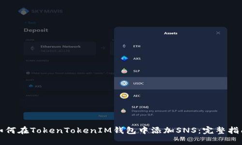 如何在TokenTokenIM钱包中添加SNS：完整指南