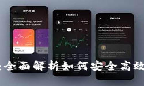 TokenIM锁仓教程：全面解析如何安全高效锁定你的加密资产