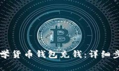 : 如何给IM数学货币钱包充钱：详细步骤与注意事