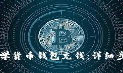 : 如何给IM数学货币钱包充钱：详细步骤与注意事项