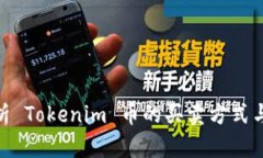 : 全面解析 Tokenim 币的买卖方式与投资策略