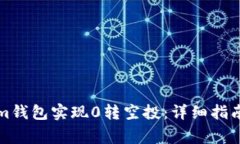 如何通过Tokenim钱包实现0转空投：详细指南与常见