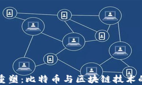 
信任重塑：比特币与区块链技术的未来