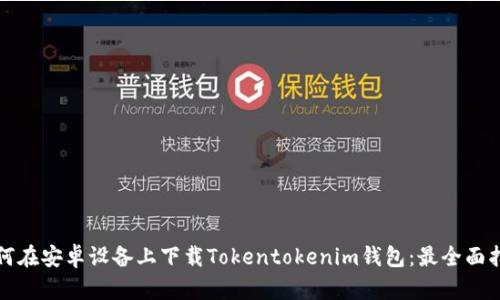如何在安卓设备上下载Tokentokenim钱包：最全面指南