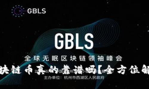 : 京东数科区块链币真的靠谱吗？全方位解析与投资指南