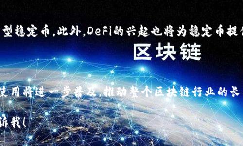 SC（稳定币）和Tokenim（可能指的是Tokenomics或某种特定的代币经济学）之间的关系可以从多个角度进行分析。以下是一些相关的内容。

### SC能提到Tokenim吗？

在讨论区块链和加密货币的领域，SC和Tokenim（或Tokenomics）通常是两个重要的概念，它们之间有一定的联系，但同时也有不同之处。

首先，SC（稳定币）通常是指那些与法定货币（如美元、欧元等）挂钩的数字货币，目的是为了 minimizing价格波动，以便更好地用于日常交易和支付。而Tokenim（代币经济学）则是关于代币的设计、用途、发行和价值等方面的理论。这两者之间的关系主要体现在稳定币的设计和经济模型上。

### 1. 稳定币的定义与特点

稳定币的定义

稳定币是一种旨在减少价格波动的加密货币。它们通常通过与法定货币或其他资产挂钩来维持其价值。最常见的稳定币是与美元1:1挂钩的，比如USDT（Tether）、USDC（USD Coin）等。这些稳定币通常被用作加密货币交易中的“避风港”，因为它们可以在市场波动时提供相对稳定的价值。

稳定币的特点

稳定币具有几个显著的特点：
ul
    listrong价格稳定性：/strong通过与法定货币或其他资产的挂钩，稳定币能够保持相对恒定的价值。/li
    listrong易于转换：/strong稳定币通常可以在加密货币交易所方便地兑换成其他数字资产或法定货币。/li
    listrong透明性：/strong许多稳定币项目都提供了透明的资产储备报告，以增强用户信任。/li
    listrong智能合约兼容性：/strong稳定币可以在各种区块链平台上使用，尤其是在以太坊等智能合约平台上。/li
/ul

### 2. Tokenim的概念与重要性

Tokenomics的概念

Tokenomics（代币经济学）是关于代币的创造、分配和管理的经济学理论。它涉及代币的用途、价值驱动因素，以及如何设计代币机制以激励用户、开发者和投资者。Tokenomics在区块链项目中至关重要，因为代币的设计直接关系到整个项目的成功与否。

Tokenomics的重要性

代币经济学的重要性体现在多个方面：
ul
    listrong价值创造：/strong通过合理的代币设计，项目方可以创造出具有实际用途和价值的代币，从而吸引用户和投资者。/li
    listrong社区激励：/strong代币可以用于激励社区成员参与项目的进一步发展，比如通过质押、投票等方式。/li
    listrong融资与发展：/strong代币销售可以为项目提供初始资金，以满足研发和市场推广的需求。/li
    listrong可持续发展：/strong合理的Tokenomics可以确保项目在长远发展中保持健康的发展路径，避免通货膨胀或其他经济问题。/li
/ul

### 3. SC与Tokenim之间的联系

稳定币的Tokenomics设计

稳定币的Tokenomics主要体现在其资产支持机制、流通机制和使用场景上。大多数稳定币的设计都强调透明度和可审核性，以确保用户对其价值有信任。例如，USDC和DAI等稳定币都有明确的资产支持策略以确保其价值的稳定。这也是Tokenomics设计的一部分。

稳定币中的激励机制

对于一些算法稳定币，比如Ampleforth，Tokenomics设计中包含了动态调整代币供应量的机制，以应对市场需求变化和保持价格稳定。这种机制能帮助稳定币在某种程度上克服价格波动的问题，并通过市场自我调节，提供给用户更高的信任感。

### 4. 可能相关的问题

#### 问题1：稳定币的种类和玩法有哪些？

稳定币的种类

稳定币可以分为法币抵押型、加密货币抵押型和无抵押型等三大类。法币抵押型稳定币如USDT和USDC，其背后有相应的法定货币储备；而加密货币抵押型稳定币如DAI，则是通过抵押加密货币来维持其价格稳定；无抵押型稳定币则通常依赖市场供需关系，通过算法来调节价格。

稳定币的使用场景

稳定币的使用场景非常广泛，不仅可以用于日常交易和支付，还可以作为投资和价值存储的工具。许多去中心化金融（DeFi）平台也广泛使用稳定币作为交易对或抵押资产，以实现灵活的金融操作。

#### 问题2：Tokenin对于项目成功的重要性是什么？

代币经济模型的设计

代币经济模型的设计对于项目的成功至关重要。良好的Tokenomics可以为项目提供足够的资金支持，吸引用户参与，并形成良好的生态系统。例如，代币的发行总量、分发方式、流通机制以及激励措施等都会影响到项目的吸引力。

成功案例分析

一些成功的区块链项目都在Tokenomics设计上下了一番功夫，如Chainlink和Uniswap等，这些项目都注重Token的实用性和社区参与度，使得代币能够在生态中发挥实际价值，从而促进了项目的整体发展。

#### 问题3：稳定币的监管挑战与解决方案有哪些？

监管挑战

随着稳定币的流行，各国对稳定币的监管逐渐加强。监管挑战主要体现在如何确保其资产支持的透明度、如何防止洗钱等非法活动以及如何在国际上保持一致性等问题。

可能的解决方案

为了应对这些监管挑战，许多稳定币项目正在加强与监管机构的沟通，提升资产透明度，并采取合规措施。此外，采用去中心化的身份验证体系和区块链技术的透明性，也可以帮助稳定币克服监管关卡。

#### 问题4：未来稳定币与Tokenim的发展趋势？

未来发展趋势

随着技术的发展，未来稳定币和Tokenomics将会有更大的创新空间。比如，灵活的算法稳定币可能会取代传统的法币抵押型稳定币。此外，DeFi的兴起也将为稳定币提供更多应用场景，例如利用稳定币进行流动性质押和收益农场等。

整合共生的生态

未来，稳定币与Tokenomics将朝着更加紧密结合的方向发展，形成共生的生态系统。通过不断Tokenomics设计，稳定币的使用将进一步普及，推动整个区块链行业的长期增长与创新。

以上是对SC与Tokenim之间关系的一些分析和讨论，希望能帮到你。如果你有更多具体问题或想要深入探讨的主题，请告诉我！