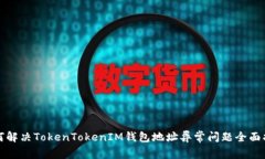如何解决TokenTokenIM钱包地址异常问题全面指南