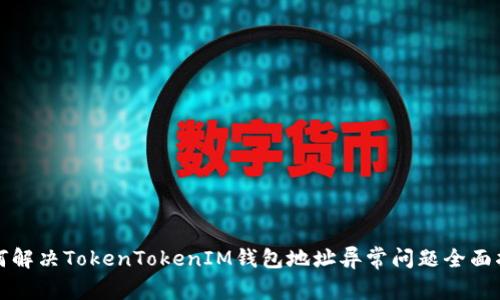 如何解决TokenTokenIM钱包地址异常问题全面指南