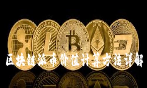 区块链派币价值计算方法详解