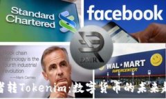   理解匿名者转Tokenim：数字货币的未来趋势与挑