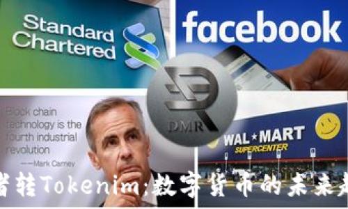   
理解匿名者转Tokenim：数字货币的未来趋势与挑战