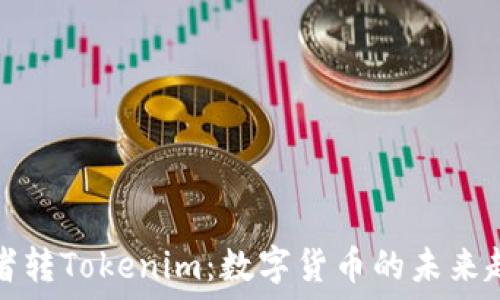   
理解匿名者转Tokenim：数字货币的未来趋势与挑战