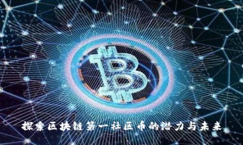 探索区块链第一社区币的潜力与未来