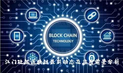 江门政银区块链最新动态及应用前景分析