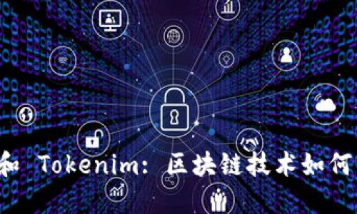 深入了解 Gate 和 Tokenim: 区块链技术如何重塑数字资产交易