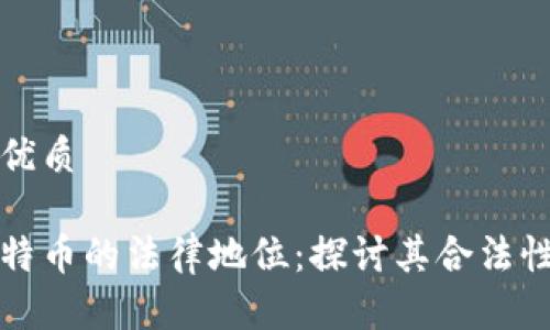 思考一个的优质

区块链与比特币的法律地位：探讨其合法性与监管挑战