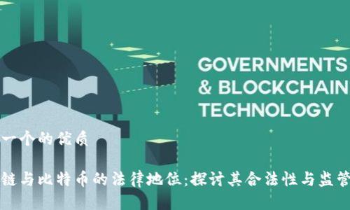 思考一个的优质

区块链与比特币的法律地位：探讨其合法性与监管挑战