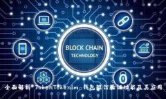 全面解析 TokenTokenim 钱包短信验证功能及其应用