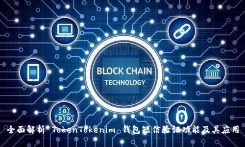 全面解析 TokenTokenim 钱包短信验证功能及其应用