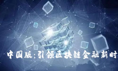 Tokenim 1.0 中国版：引领区块链金融新时代的创新平台