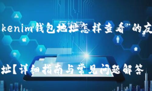 当然可以！以下是有关“tokentokenim钱包地址怎样查看”的友好、相关关键词以及详细内容。 


如何查看TokenTokenim钱包地址？详细指南与常见问题解答