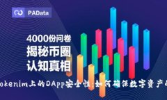 探讨Tokenim上的DApp安全性：如何确保数字资产的安