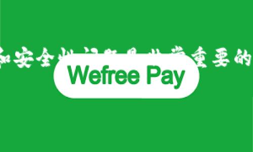 在讨论加密资产时，特别是像Tokenim这样的项目，涉及到的一些风险和安全性问题是非常重要的。我们将围绕