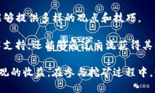   Tokenim挖矿指南：如何轻松参与Tokenim挖矿并获取收益 / 

 guanjianci Tokenim挖矿, 加密货币, 区块链, 收益机会 /guanjianci 

在区块链技术和加密货币日益普及的今天，挖矿作为获取加密资产的一种方式也变得越来越受关注。Tokenim作为新兴的加密项目，吸引了越来越多的投资者和用户，但对于如何参与Tokenim的挖矿，很多人可能仍存有疑问。本文将详细探讨Tokenim挖矿的各个方面，包括其工作原理、参与方式、收益计算等，为希望在这一领域取得成功的读者提供全面的指导。

Tokenim挖矿是什么？
Tokenim挖矿是指通过特定的机制参与Tokenim网络，以此获取Tokenim代币作为奖励。挖矿不仅涉及到技术层面的操作，还涉及到网络的维护和交易的验证。Tokenim项目利用区块链技术，实现去中心化的方式进行交易记录的保存和管理，确保了交易的安全性和透明性。

在Tokenim网络上，用户可以通过参与挖矿的方式，不断为网络提供算力，从而获得系统的奖励。这种奖励通常以Tokenim代币的形式发放，让用户不仅能参与到网络的运作中，还能通过挖矿获取经济收益。

为什么选择Tokenim挖矿？
Tokenim挖矿的优势在于其潜在的高收益、开放性和去中心化特性。许多加密货币项目因为其灵活的分配机制，使得用户在参与的同时能够享受到共赢的机会。此外，Tokenim网络的强大社区支持，使得用户在挖矿的过程中能够得到更好的信息和资源共享。

Tokenim代币的价值也在不断攀升，许多早期参与者通过挖矿获得了丰厚的收益。这种高收益机会，加上加密货币市场的活跃性，吸引了越来越多的用户参与Tokenim的挖矿。

如何参与Tokenim挖矿？
参与Tokenim挖矿首先需要具备一定的硬件和软件条件。用户需要选择合适的挖矿设备（如ASIC矿机或GPU）来提高其挖矿能力。此外，选择稳定和高效的挖矿软件也至关重要。下载并配置好挖矿软件后，用户需根据项目方提供的挖矿地址，将挖矿设备连接到Tokenim网络。

在参与挖矿之前，用户需要了解项目的官方文档，包括挖矿的具体算法、奖励机制以及有关风险的说明。此外，还需要关注社区的动态和讨论，这样可以随时了解最新的挖矿技巧和策略。

Tokenim的收益如何计算？
Tokenim的挖矿收益一般是根据用户贡献的算力来计算的。算力越高，矿工获得的Tokenim代币奖励就越多。挖矿的奖励还可能受到网络难度、交易费以及其他矿工参与情况的影响。

具体的收益计算公式会在Tokenim的官方网站和官方文档中详细列出，用户可以根据自身的设备性能和算力来预估潜在收益。不过需要注意的是，由于加密市场的波动性，收益的实际情况会有所不同，因此在参与之前进行详细的收益评估非常必要。

可能相关的问题
在了解Tokenim挖矿的过程中，用户可能会面临一些常见问题。以下我们将逐一介绍这些问题，并给出详细的解答。

1. Tokenim挖矿有哪些风险？
Tokenim挖矿虽然有潜在的高收益，但其实也伴随着多种风险。首先是市场风险。由于加密货币市场价格波动较大，用户在购买挖矿设备或参与挖矿时，可能会面临资产贬值的风险。

其次是技术风险。挖矿设备可能会出现故障，而挖矿软件的更新或配置不当也可能导致挖矿效率下降，进而影响收益。此外，Tokenim的网络安全也需关注，若发生安全漏洞或攻击事件，会直接影响用户的挖矿资产。

最后，还有政策风险。各国对加密货币的监管力度不同，政策的不确定性可能会对Tokenim的挖矿活动造成影响。因此，用户在参与Tokenim挖矿前，需深入了解相关风险并做好相应的风险管理和资金管理。

2. 如何选择挖矿设备？
选择合适的挖矿设备是参与Tokenim挖矿的关键一步。用户需要根据Tokenim的挖矿算法，来选择具有相应计算能力的矿机。例如，如果Tokenim使用的是Proof of Work算法，选择ASIC矿机或高性能GPU矿机是比较合适的选择。

除了注意算力，用户还需考虑电力消耗、散热能力和矿机的稳定性。这些都将影响到综合的挖矿收益。用户可以通过参考市场上流行的矿机模型和用户评价来进行选择。

最后，不同型号的矿机在售价、保修和售后服务方面也会有所不同，用户在选择时需进行综合考虑，确保购买到性价比高的挖矿设备。

3. Tokenim挖矿的收益如何提现？
Tokenim的挖矿收益一般是以代币的形式发放在用户的挖矿钱包中，提现的步骤通常包括选择交易所进行兑换，或者将代币转回主钱包。用户需要先了解Tokenim代币的流通情况，选择流动性较高的交易所，以确保能顺利进行兑换。

在进行提现之前，用户还需确认代币的转换费用，以及提现是否要缴纳相关的手续费。同时，提现的时间和到账日期也是用户需要关注的内容，不同的平台在提现的速度上会有所差异。

当然，在进行代币提现时，也要注意安全问题，最好通过知名且信誉较好的交易所进行操作，以确保资产安全。

4. Tokenim的社区支持有哪些？
Tokenim背后有着强大的社区支持，用户可以通过论坛、Telegram群组和社交媒体与其他矿工互动，获取实时的挖矿信息和分享经验。社区中的成员来自不同背景，能够提供多样的观点和技巧。

此外，Tokenim还会定期举办社区活动，例如在线问答、技术讨论以及挖矿竞赛等，旨在增强用户之间的互动和参与感。通过积极参与社区活动，用户不仅能够获得技术支持，还能够通过交流获得其他矿工的投资策略和思路，从而提高自己的挖矿效率。

总之，Tokenim挖矿作为一种崭新的参与方式，为用户提供了丰富的收益机会。尽管存在一定的风险，但只要做好充分的了解和准备，用户依然能够在这一领域获取可观的收益。在参与挖矿过程中，始终保持对市场动态的关注，是实现成功的关键。