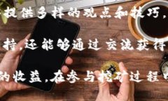   Tokenim挖矿指南：如何轻松参与Tokenim挖矿并获取