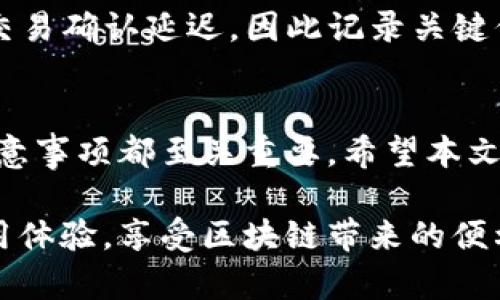    如何在Tokenim上进行EOS充币：全面指南  / 

 guanjianci  EOS充币, Tokenim平台, 加密货币, 数字资产  /guanjianci 

 引言 
 随着区块链技术的迅猛发展，加密货币逐渐走入大众的视野。EOS作为一种高性能的区块链平台，其应用场景和潜力得到了广泛认可。Tokenim作为一个知名的数字资产交易平台，为用户提供了EOS充币的服务。本文将详细介绍如何在Tokenim上进行EOS充币操作，确保用户能够顺利完成充币过程。 

 什么是Tokenim？ 
 Tokenim是一家专注于区块链技术和加密货币的交易平台。它为用户提供了多种数字资产的交易服务，包括EOS、比特币、以太坊等。Tokenim的用户界面友好，交易流程简单，使得即使是新手也能顺利完成交易。此外，Tokenim还提供了安全的存储和隐私保护措施，用户可以放心地进行资产管理。 

 EOS充币的意义 
 EOS是一种基于区块链的去中心化操作系统，旨在提供一个快速、可扩展的环境，为去中心化应用（DApp）提供支持。随着EOS社区的发展，越来越多的用户希望通过平台进行EOS充币，以便参与到DApp的生态中。充币不仅能够让用户在平台上进行交易，还能够为用户提供更好的投资机会和收益。 

 如何在Tokenim上进行EOS充币？ 
 在Tokenim上进行EOS充币的步骤如下： 

h4 步骤1：注册并登录Tokenim账户 /h4
 首先，用户需要在Tokenim平台注册一个账户。注册过程通常较为简单，用户需要提供邮箱、密码等基本信息。注册后，用户需通过邮箱进行验证并登录账户。 

h4 步骤2：找到充币入口 /h4
 登录后，进入Tokenim平台的主界面，寻找“充币”或“资产管理”等选项。通常，这些选项在页面的导航栏或侧边栏中。点击进入充币页面后，用户将看到支持的数字资产列表，找到EOS并点击进入充币界面。 

h4 步骤3：生成充币地址 /h4
 在EOS充币页面，用户会看到一个充币地址。这个地址是用户向Tokenim平台充值EOS的唯一标识。用户可以选择复制地址或使用二维码扫描。确保在复制充币地址时，没有遗漏或附加空格。 

h4 步骤4：从个人钱包进行转账 /h4
 用户需要打开自己的EOS钱包，选择转账功能。在转账界面中，填入之前复制的充币地址，并输入希望充值的EOS数量。确认无误后，提交转账请求。由于区块链的特性，转账会经历一定的确认时间，用户可能需要耐心等待。 

h4 步骤5：确认充币到账 /h4
 完成转账后，用户回到Tokenim的充币页面检查充币记录。充币到账通常会有系统提示，用户可以查看交易状态。如果充币出现延迟，可以尝试查看原先的转账记录或者联系Tokenim客服。 

 可能相关问题 

 问题1：EOS是什么？为什么它受到关注？ 
 EOS是一种基于区块链技术的去中心化平台，旨在为去中心化应用（DApp）提供高效的基础设施。与许多传统的区块链平台不同，EOS通过将区块确认时间缩短到毫秒级，显著提高了交易吞吐量，支持数千个去中心化应用的高频交易能力。

 EOS协议允许开发者能够通过其原生代币进行资源分配，从而避免了高昂的交易手续费。它的灵活性和高性能使得开发者能够轻松构建和运行复杂的应用程序，也使得EOS在区块链领域内迅速崛起。

 此外，EOS社区积极推进技术的进一步发展，吸引了众多开发者和投资者的关注。随着越来越多的企业开始尝试在EOS平台上构建解决方案，EOS很有可能在未来成为区块链领域的一大亮点。 

 问题2：Tokenim的安全性如何？ 
 在选择加密货币交易平台时，安全性是用户最关心的问题之一。Tokenim采取了多重安全措施来保护用户资产。首先，Tokenim平台采用了冷钱包和热钱包分离的方式，将大部分资金存储在离线冷钱包中，减少被黑客攻击的风险。

 除此之外，Tokenim还使用了强大的加密技术，确保用户的个人信息和交易记录不会泄露。同时，对于超过一定额度的交易，Tokenim还提供了多重身份验证（2FA），增加了账户的安全性。

 另外，Tokenim通过定期的安全审计和漏洞检测，确保其系统的稳定性和安全性。用户在使用Tokenim进行交易时，可以感到相对安全和放心。 

 问题3：EOS钱包选择有哪些建议？ 
 对于EOS的存储和使用，钱包的选择至关重要。用户通常可以选择软件钱包、硬件钱包或交易所钱包。软件钱包如EOS官方钱包、Scatter和Anchor Wallet等，操作简单，适合日常使用，但需要注意防范病毒和恶意软件。

 相比之下，硬件钱包如Ledger和Trezor提供了更高的安全性，特别适合长期存储大额的EOS资产。这类钱包对用户的私钥进行了物理保护，不易受到网络攻击的影响。

 交易所钱包通常是使用交易平台提供的钱包，但对于长期存储，建议将资产转移到私钥控制的钱包中，避免由于交易所被黑客攻击而造成的损失。用户在选择时需要权衡安全性和便利性的关系。 

 问题4：如何确保EOS充币交易的顺利完成？ 
 在进行EOS充币时，有几个注意事项可以帮助用户确保交易顺利完成。首先，确保对充币地址进行准确复制。避免出现错误是保证交易成功的第一步。其次，主动检查进行转账时网络状况和自身钱包的状态，确保网络畅通。

 此外，用户应确认所选择的充币方式是否符合Tokenim的充值要求，有时不同的交易方式可能会有不同的处理时间。另一方面，为了避免潜在的资金风险，用户还应该关注EOS的市场动态，一旦发现异动，可以及时做出反应。

 最后，在充币成功后，建议用户保留相关的交易记录，以防后续跟踪和查询。虽然大部分充币是即时到账，但例如高峰时段，可能会遭遇交易确认延迟，因此记录关键信息有助于用户及时跟进。 

 总结 
 通过以上的介绍，用户可以清晰地了解如何在Tokenim上进行EOS充币。无论是对于新手还是有经验的用户，了解平台的操作流程和注意事项都至关重要。希望本文能够为用户提供必要的指导和信息，帮助大家顺利完成充币操作。 

 作为数字资产快速发展的重要组成部分，EOS未来的前景将吸引越来越多的用户参与其中。希望大家在Tokenim上能够获得良好的使用体验，享受区块链带来的便利与优势。 