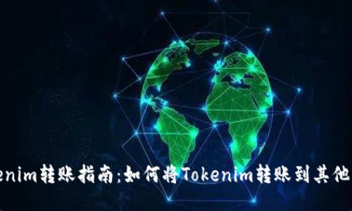 Tokenim转账指南：如何将Tokenim转账到其他钱包