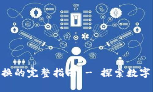 Tokenim币种互换的完整指南 - 探索数字货币的生态系统