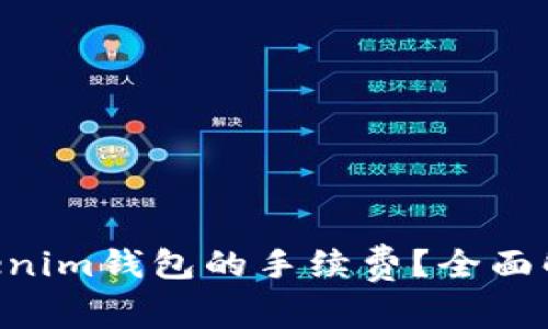 如何计算TokenTokenim钱包的手续费？全面解析与常见问题解答