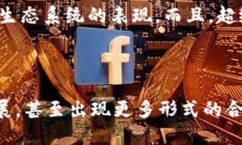 baioti深入探讨比特币区块链超级节点的角色与功能/baioti

比特币,区块链,超级节点,加密货币/guanjianci

在加密货币的快速发展中，比特币作为最早被广泛接受的数字货币，占据了市场的重要地位。其背后的区块链技术不仅支撑了比特币的运行，也成为了许多其他加密货币的基础。该技术的核心之一便是节点，其中“超级节点”这一概念逐渐引起了广泛的关注。在本文中，我们将深入探讨比特币区块链中的超级节点，分析其角色、功能和重要性，以及潜在的影响力。

什么是比特币区块链超级节点？

在比特币网络中，每个参与者都可以成为一个节点。节点是指网络中参与比特币交易验证和信息传播的计算机。超级节点是指那些具有特殊角色和更高参数的节点，它们通常拥有更高的带宽和更强大的计算能力，负责处理和转发大量的信息。

超级节点的功能包括接收网络中的交易信息、验证交易的有效性、构建新区块、以及将这些信息传播到其他节点。相比于普通节点，超级节点通常会存储更多的信息，并承担更大的网络负担。

超级节点的作用与重要性

超级节点在比特币网络中的作用不仅限于交易验证，它们在整个区块链生态系统中扮演着至关重要的角色。

首先，超级节点提高了网络的效率。由于它们拥有更高的带宽和存储能力，能够快速接收和转发数据，从而减少了信息传播的延迟。在比特币网络中，交易的确认速度至关重要，超级节点可以有效地帮助缩短这一时间。通过调动超级节点的资源，区块链网络可以承载更多的交易，提升整体性能。

其次，超级节点在增强网络的去中心化特性方面同样发挥着重要作用。比特币的魅力在于去中心化，这意味着没有单一实体可以控制整个网络。超级节点的存在，可以使得网络中的信息传播更加均匀，降低了某个区域或者某些节点被攻击或者失效带来的风险。

再者，超级节点可用于提高整个系统的安全性。由于它们处理的交易量较大，因此其对网络的影响力也相对较强。当有恶意行为发生时，超级节点能够通过快速响应和有效的验证，帮助维护网络的安全，防止进一步的攻击。

比特币超级节点与普通节点的区别

尽管超级节点和普通节点都在比特币网络中有重要的作用，但两者在功能和特性上有着显著的区别。

首先，从技术要求上讲，超级节点对硬件和网络的要求显然高于普通节点。普通节点通常只需具备基本的计算能力和网络连接即可运行，而超级节点则需求配备更强的CPU、更大的内存和更高的带宽，以便能够处理更多的交易和信息。此外，超级节点可能需要更大的存储空间来保存完整的区块链数据。

其次，超级节点在网络中的影响力更大。普通节点在处理交易时，往往是被动的角色，而超级节点则可以主动参与到网络的管理和维护中。它们不仅能够向其他节点传播信息，也可以对交易进行优先级排序，网络流量。

最后，普通节点的连接数量相对较少，而超级节点连接的节点数量通常较多。超级节点由于其强大的计算力和带宽，能够与更多的节点进行连接，从而形成更为广泛的网络效应。这样的结构使得超级节点在信息传播效率和时间上具有显著优势。

如何成为一个超级节点

成为一个超级节点，并不是一件简单的事情，通常需要满足几个基本要求。以下是一些关键步骤和注意事项：

1. **软硬件准备** - 由于超级节点需要较高的计算能力和带宽，首先，在选择硬件时需要考虑购买处理速度快的CPU、大内存的计算机。网络带宽的需求也同样高，建议选择高效的网络服务商，至少要有相对稳定的网络连接。

2. **节点软件安装** - 你需要在本地计算机上安装比特币核心节点软件，确保能够与区块链网络进行有效连接。通常这些软件会有详细的安装说明，可以跟随指导进行操作。

3. **同步区块链数据** - 一旦软件安装完毕，超级节点需要同步整个区块链数据。这个过程可能会比较漫长，尤其是在区块链数据量不断增长的情况下，可能需要占用几百G的存储空间。

4. **配置网络连接** - 超级节点的成功运作，依赖于与其他节点建立良好的连接。在配置网络时，需要打开特定的端口，并在路由器或防火墙中进行适当的设置，使得公共IP地址和私有IP地址可以相互连接。

5. **维护节点的稳定性** - 成为超级节点后，长期的稳定运行至关重要。要确保你的计算机一直在线，维护良好的硬件和网络环境。定期检查软件更新和系统资源使用情况，以保证超级节点的高效性。

比特币区块链超级节点面临的挑战

尽管超级节点在比特币网络中有着积极的作用，但它们同样面临一系列挑战：

1. **高运行成本** - 作为超级节点，所需的硬件和网络资源都是高密度的，这意味着长期维护的成本相对较高。在许多情况下，可能会造成节点运营者的经济负担。

2. **安全风险** - 尽管超级节点能够增强网络的安全性，但它们也成为了攻击者的目标。DDoS攻击以及其他类型的网络攻击可能给超级节点带来严重的后果。这一方面要求节点运营者具备一定的技术能力，来有效应对潜在的安全威胁。

3. **技术维护的复杂性** - 超级节点所需的技术知识较普通节点更为复杂。运营者需要不断学习关于比特币技术的相关知识，包括区块链运作原理、节点管理等，这可能会导致技术门槛提高。

4. **网络变化的适应性** - 区块链技术和比特币生态的演变常常加速，因此超级节点也需要不断调整自己的功能，以适应网络的变化。例如，硬分叉和软件升级都可能影响节点性能，需要及时跟进。

总结

比特币区块链超级节点在整个网络中扮演着至关重要的角色。它们不仅能够提高网络数据处理的效率，还能够增强系统的安全性和去中心化特征。尽管在成为超级节点的过程中挑战重重，但通过不断的学习和维护，运营者可以保障其在比特币生态系统中的重要性。随着比特币和区块链技术的发展，超级节点的地位亦将继续深化，为维持整个网络的健全与繁荣作出贡献。

相关问题讨论

1. 超级节点如何影响比特币网络的安全性？

超级节点对于比特币网络的安全性有着直接的影响，它们通过参与交易验证、维护网络稳定性以及减少攻击风险等多方面，共同提升网络的整体安全。由于其资源丰富和网络连接广泛，超级节点通常具备更高的抗攻击能力，使得整个网络在面对DDoS等攻击时具备更强的抵抗力。

2. 为什么超级节点在比特币交易确认中如此重要？

交易确认是比特币网络运作的核心环节，而超级节点在这一过程中发挥了至关重要的作用。随着交易量的增加，网络效率的要求也随之提升。超级节点凭借其强大的带宽和处理能力，确保交易数据的快速验证和传播，帮助保持网络畅通，减少用户等待时间。

3. 比特币超级节点是否会影响其他数字货币的交易？

是的，超级节点在比特币网络中的作用可能会对其他数字货币发生一定的影响。许多其他数字货币也使用了类似的区块链技术，超级节点的有效运行有助于提升整个区块链生态系统的表现。而且，超级节点的技术进步与发展也可能会影响其他区块链项目的设计和功能。

4. 随着区块链技术的发展，超级节点的未来会如何？

得益于区块链技术的不断演进，超级节点的角色也可能会发生变化。在未来，随着技术的进步，新的节点结构和网络协议可能会出现，超级节点的功能和需求可能会进一步拓展，甚至出现更多形式的合作与参与机制。同时，随着去中心化技术的发展，超级节点可能会迎来更多的创新，使得其在未来的区块链生态中占据更加重要的位置。