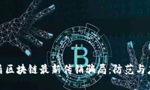 揭露友盾区块链最新传销骗局：防范与应对策略