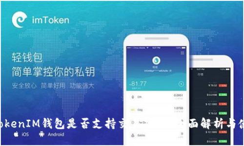 TokenTokenIM钱包是否支持交易功能？全面解析与使用指南
