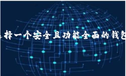   Tokenim钱包创建完整教程：全方位了解数字资产管理  / 

 guanjianci Tokenim钱包, 创建钱包, 数字资产, 区块链技术 /guanjianci 

---

# Tokenim钱包创建完整教程：全方位了解数字资产管理

随着区块链技术的发展，数字资产的管理变得愈加重要。Tokenim钱包作为一种新兴的数字资产管理工具，受到越来越多用户的关注。本文将详细介绍如何创建Tokenim钱包，以及关于数字资产的相关知识，确保你能够安全、便捷地进行资产管理。

## 一、什么是Tokenim钱包？

Tokenim钱包是一种用于存储、管理和交易数字资产的电子钱包。它支持多种加密货币，用户可以在平台上轻松进行充值、提现、交易等活动。相比传统的钱包，Tokenim钱包提供了更高的安全性和便捷性，适合不同层次的用户使用。

### 1.1 Tokenim钱包的主要功能

Tokenim钱包的主要功能包括：

- **多币种支持**：支持多种主流的加密货币，用户无需担心币种限制。
- **安全性高**：采用多重签名和加密技术，确保用户资产安全。
- **交易便捷**：用户可以随时进行充值、转账、交易等操作，极大简化了资产管理。
- **实时行情**：提供实时数字货币行情，方便用户随时掌握市场动态。

### 1.2 Tokenim钱包的适用人群

Tokenim钱包适合多种用户，包括：

- **初学者**：通过简单的操作界面，初学者可以轻松上手。
- **投资者**：为希望进行数字资产投资的用户提供专业工具。
- **开发者**：可以利用其API接口进行高阶的开发和衍生应用。

## 二、如何创建Tokenim钱包？

接下来，我们将通过详细步骤介绍如何创建Tokenim钱包。

### 2.1 下载Tokenim钱包应用

#### 1. 访问官网：

首先，你需要访问Tokenim的官方网站。在官网下载适合自己设备的钱包应用，支持iOS、Android及桌面版本。

#### 2. 安装应用：

根据手机或者电脑操作系统的不同，进行相应的安装。安装过程中请确保下载的是官方版本，避免使用第三方来源的应用。

### 2.2 创建新钱包

#### 1. 打开应用：

安装完成后，打开Tokenim钱包应用，点击“创建新钱包”选项。

#### 2. 设置密码：

应用需要你设置一个密码，确保密码具有一定的复杂性，以保护你的资产安全。输入密码后，必须再次确认。

#### 3. 备份助记词：

创建钱包后，系统会提供一组助记词（通常为12个单词）。请务必将其妥善备份，因为这组助记词是你恢复钱包的唯一凭证。备份时绝对不要泄露给他人。

### 2.3 完成创建

以上步骤完成后，你的Tokenim钱包就创建成功了。你可以开始进行充值、交易等操作。

### 2.4 账户安全设置

为了进一步保护你的账户，建议进行以下安全设置：

- **启用双重身份验证**：这是增加账户安全的重要手段。
- **定期更改密码**：避免密码长时间不变导致安全风险。

## 三、常见问题解答

在使用Tokenim钱包的过程中，用户可能会遇到许多问题，以下是一些常见问题及其详细解答。

### 问题一：如何恢复丢失的Tokenim钱包？

#### 1. 使用助记词恢复

如果你不小心删除应用或设备丢失，可以使用备份的助记词恢复钱包。启动Tokenim应用，点击“恢复钱包”选项，根据提示输入助记词。确认无误后，系统将自动恢复你的钱包和资产。

#### 2. 助记词的保管技巧

助记词是你资产安全的钥匙，务必妥善保管。建议使用以下方式进行保管：

- **纸质备份**：将助记词抄写在纸上，存放在秘密、安全的地方，例如保险箱。
- **使用密码管理工具**：若选择数字形式存储，请确保文件加密，且选择信任的、知名的密码管理工具。

### 问题二：Tokenim钱包的安全性如何？

#### 1. 多重签名机制

Tokenim钱包采用多重签名技术，增强了账户的安全性。用户在进行转账时，需要多个签名确认，这样可以有效抵御黑客攻击。

#### 2. 加密技术保障

所有用户数据均采用高强度的加密算法进行保护，确保个人信息不会被泄露。同时，Tokenim钱包的服务器配置也非常高，减少了被攻击的风险。

#### 3. 安全审计

Tokenim定期进行安全审计，确保系统的漏洞能及时被发现和修复，最大限度保护用户的资产安全。

### 问题三：如何进行Tokenim钱包的充值和提现？

#### 1. 充值流程

- 打开Tokenim钱包应用，进入主界面。
- 找到“充值”功能，选择你想要充值的币种。
- 生成充值地址，复制地址或使用二维码进行充值。
- 在交易所或其他钱包将相应的资产转至这个地址，等待确认即可。

#### 2. 提现流程

- 选择“提现”选项，输入提现金额和收款地址。
- 确认信息，输入支付密码进行确认。
- 钱包将会处理本次提现请求，具体到账时间视网络拥堵情况而定。

### 问题四：如何选择合适的数字资产进行投资？

#### 1. 多元化投资

在选择投资数字资产时，建议进行多元化投资，避免将所有资产投入某一单一币种，分散风险。

#### 2. 进行市场调研

在决定投资前，应进行市场调研，分析相关币种的市场趋势、技术背景与团队实力。可以通过查阅相关资讯、社区讨论、专业分析等方式增强了解。

#### 3. 注意技术与基础面分析

在选择币种时，应关注其技术创新及市场应用情况，不同行业及应用场景的数字货币，投资价值各有不同。例如，DeFi项目、NFT类产品的币种等，应该根据自身的投资策略进行选择。

## 总结

通过以上详尽的介绍，相信你对Tokenim钱包的创建及使用有了更深入的了解。在数字资产管理越来越重要的今天，选择一个安全且功能全面的钱包是至关重要的。希望你能在Tokenim钱包中实现便捷的资产管理，规避可能的风险，享受数字货币带来的机遇与发展。

如果还有其他问题，欢迎在评论区与我们讨论！