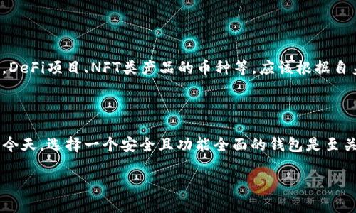   Tokenim钱包创建完整教程：全方位了解数字资产管理  / 

 guanjianci Tokenim钱包, 创建钱包, 数字资产, 区块链技术 /guanjianci 

---

# Tokenim钱包创建完整教程：全方位了解数字资产管理

随着区块链技术的发展，数字资产的管理变得愈加重要。Tokenim钱包作为一种新兴的数字资产管理工具，受到越来越多用户的关注。本文将详细介绍如何创建Tokenim钱包，以及关于数字资产的相关知识，确保你能够安全、便捷地进行资产管理。

## 一、什么是Tokenim钱包？

Tokenim钱包是一种用于存储、管理和交易数字资产的电子钱包。它支持多种加密货币，用户可以在平台上轻松进行充值、提现、交易等活动。相比传统的钱包，Tokenim钱包提供了更高的安全性和便捷性，适合不同层次的用户使用。

### 1.1 Tokenim钱包的主要功能

Tokenim钱包的主要功能包括：

- **多币种支持**：支持多种主流的加密货币，用户无需担心币种限制。
- **安全性高**：采用多重签名和加密技术，确保用户资产安全。
- **交易便捷**：用户可以随时进行充值、转账、交易等操作，极大简化了资产管理。
- **实时行情**：提供实时数字货币行情，方便用户随时掌握市场动态。

### 1.2 Tokenim钱包的适用人群

Tokenim钱包适合多种用户，包括：

- **初学者**：通过简单的操作界面，初学者可以轻松上手。
- **投资者**：为希望进行数字资产投资的用户提供专业工具。
- **开发者**：可以利用其API接口进行高阶的开发和衍生应用。

## 二、如何创建Tokenim钱包？

接下来，我们将通过详细步骤介绍如何创建Tokenim钱包。

### 2.1 下载Tokenim钱包应用

#### 1. 访问官网：

首先，你需要访问Tokenim的官方网站。在官网下载适合自己设备的钱包应用，支持iOS、Android及桌面版本。

#### 2. 安装应用：

根据手机或者电脑操作系统的不同，进行相应的安装。安装过程中请确保下载的是官方版本，避免使用第三方来源的应用。

### 2.2 创建新钱包

#### 1. 打开应用：

安装完成后，打开Tokenim钱包应用，点击“创建新钱包”选项。

#### 2. 设置密码：

应用需要你设置一个密码，确保密码具有一定的复杂性，以保护你的资产安全。输入密码后，必须再次确认。

#### 3. 备份助记词：

创建钱包后，系统会提供一组助记词（通常为12个单词）。请务必将其妥善备份，因为这组助记词是你恢复钱包的唯一凭证。备份时绝对不要泄露给他人。

### 2.3 完成创建

以上步骤完成后，你的Tokenim钱包就创建成功了。你可以开始进行充值、交易等操作。

### 2.4 账户安全设置

为了进一步保护你的账户，建议进行以下安全设置：

- **启用双重身份验证**：这是增加账户安全的重要手段。
- **定期更改密码**：避免密码长时间不变导致安全风险。

## 三、常见问题解答

在使用Tokenim钱包的过程中，用户可能会遇到许多问题，以下是一些常见问题及其详细解答。

### 问题一：如何恢复丢失的Tokenim钱包？

#### 1. 使用助记词恢复

如果你不小心删除应用或设备丢失，可以使用备份的助记词恢复钱包。启动Tokenim应用，点击“恢复钱包”选项，根据提示输入助记词。确认无误后，系统将自动恢复你的钱包和资产。

#### 2. 助记词的保管技巧

助记词是你资产安全的钥匙，务必妥善保管。建议使用以下方式进行保管：

- **纸质备份**：将助记词抄写在纸上，存放在秘密、安全的地方，例如保险箱。
- **使用密码管理工具**：若选择数字形式存储，请确保文件加密，且选择信任的、知名的密码管理工具。

### 问题二：Tokenim钱包的安全性如何？

#### 1. 多重签名机制

Tokenim钱包采用多重签名技术，增强了账户的安全性。用户在进行转账时，需要多个签名确认，这样可以有效抵御黑客攻击。

#### 2. 加密技术保障

所有用户数据均采用高强度的加密算法进行保护，确保个人信息不会被泄露。同时，Tokenim钱包的服务器配置也非常高，减少了被攻击的风险。

#### 3. 安全审计

Tokenim定期进行安全审计，确保系统的漏洞能及时被发现和修复，最大限度保护用户的资产安全。

### 问题三：如何进行Tokenim钱包的充值和提现？

#### 1. 充值流程

- 打开Tokenim钱包应用，进入主界面。
- 找到“充值”功能，选择你想要充值的币种。
- 生成充值地址，复制地址或使用二维码进行充值。
- 在交易所或其他钱包将相应的资产转至这个地址，等待确认即可。

#### 2. 提现流程

- 选择“提现”选项，输入提现金额和收款地址。
- 确认信息，输入支付密码进行确认。
- 钱包将会处理本次提现请求，具体到账时间视网络拥堵情况而定。

### 问题四：如何选择合适的数字资产进行投资？

#### 1. 多元化投资

在选择投资数字资产时，建议进行多元化投资，避免将所有资产投入某一单一币种，分散风险。

#### 2. 进行市场调研

在决定投资前，应进行市场调研，分析相关币种的市场趋势、技术背景与团队实力。可以通过查阅相关资讯、社区讨论、专业分析等方式增强了解。

#### 3. 注意技术与基础面分析

在选择币种时，应关注其技术创新及市场应用情况，不同行业及应用场景的数字货币，投资价值各有不同。例如，DeFi项目、NFT类产品的币种等，应该根据自身的投资策略进行选择。

## 总结

通过以上详尽的介绍，相信你对Tokenim钱包的创建及使用有了更深入的了解。在数字资产管理越来越重要的今天，选择一个安全且功能全面的钱包是至关重要的。希望你能在Tokenim钱包中实现便捷的资产管理，规避可能的风险，享受数字货币带来的机遇与发展。

如果还有其他问题，欢迎在评论区与我们讨论！