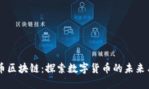 美特币区块链：探索数字货币的未来与应用