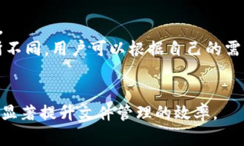   如何通过Tokenim增加文件存储与管理效率 / 
 guanjianci Tokenim, 文件存储, 文件管理, 区块链技术 /guanjianci 

在数字经济时代，文件的存储与管理方式正在经历巨大的变革。Tokenim作为一种新兴的平台，通过区块链技术为用户提供了创新的文件管理解决方案。在这篇文章中，我们将深入探讨如何通过Tokenim增加文件的存储与管理效率，帮助用户更好地理解这一平台的优势和操作方式。

1. Tokenim平台简介
Tokenim是一个基于区块链技术的文件存储和管理平台。它的设计目的在于提供一个安全、透明、高效的文件管理解决方案。与传统文件存储方式相比，Tokenim利用去中心化的特性，确保了数据的安全性和不可篡改性。同时，用户可以在平台上轻松地上传、下载、共享文件，极大地提高了文件管理的效率。

2. 为什么选择Tokenim进行文件存储?
选择Tokenim的理由主要体现在以下几个方面：
首先，依托区块链技术，Tokenim在安全性和隐私保护方面表现突出。平台使用加密技术对用户文件进行保护，防止未授权的访问和数据泄露。
其次，Tokenim拥有较快的文件上传和下载速度。与传统的云存储服务相比，Tokenim在网络拥堵时仍能保持较好的传输效率，为用户提供流畅的使用体验。
最后，Tokenim的去中心化特性使其免受单点故障的影响。用户的文件数据分布在全球多个节点上，即便某个节点出现问题，数据依然可以通过其他节点访问，从而保证了数据的高可用性。

3. 如何在Tokenim上增加文件
在Tokenim上增加文件的步骤非常简单，用户只需按照以下流程操作：
首先，用户需要访问Tokenim官方网站，注册账号并登录。如果已经有账号，直接输入用户名和密码即可。
成功登录后，用户会找到一个“上传文件”的按钮，点击后会弹出文件选择对话框。用户可以选择需要上传的文件，Tokenim支持多种文件格式，包括文档、图片、音视频等。
选择文件后，用户可以为文件添加标签和描述，以便于未来的搜索和管理。完成这些操作后，点击“确认上传”，系统将开始处理文件的上传请求。
上传完成后，用户可以在个人文件库中查看、下载或分享文件，这一过程简单而高效。

4. Tokenim的文件管理功能
Tokenim不仅仅是一个文件存储平台，它还提供了一系列强大的文件管理功能。这些功能帮助用户更加高效地管理和使用他们的文件。
首先，Tokenim提供标签管理功能。用户可以为每个文件添加自定义标签，便于快速搜索和分类。当文件数量增多时，标签管理能大大提高查找效率。
其次，Tokenim支持文件版本控制。用户可以在上传新版本文件时，保留旧版本，方便随时回溯。同时，还可以查看文件的版本历史，了解文件的修改记录。
另外，Tokenim还具备分享功能。用户可以轻松生成文件的分享链接，与其他用户进行协作。这一功能特别适合团队项目和资料共享，让协作效率大大提升。

5. Tokenim的安全性和隐私保护
在数字文件存储中，安全性和隐私保护始终是用户最关心的问题之一。Tokenim在这方面做了大量的工作：
首先，Tokenim使用了多层加密技术，确保用户文件在存储和传输过程中都被充分保护。用户上传的所有文件在进入系统前，会经过加密处理，即使在传输过程中被拦截，亦无法被盗取。
其次，Tokenim落实了严格的访问控制。用户可以根据需要设置文件的访问权限，决定哪些人可以查看或编辑文件。这一功能能够有效防止信息泄露，保护用户的隐私。
最后，Tokenim定期进行系统安全审计，并及时更新安全策略和技术，以应对日益复杂的网络安全威胁。

6. Tokenim的未来展望
随着数字化进程的加速，文件存储与管理的需求急剧增加。Tokenim凭借其强大的技术背景和创新的解决方案，具有广阔的市场前景。
未来，Tokenim计划引入更多的人工智能技术，提升文件管理的智能化水平。例如，利用AI进行文件内容分析和自动分类，帮助用户更快地找到所需文件。
同时，Tokenim还将积极拓展与其他区块链项目的合作，探索更多的应用场景，为用户提供更加丰富的功能和服务。

常见问题解答
在使用Tokenim的过程中，用户可能会遇到一些问题。以下是四个常见的问题及其详细解答：

1. 如何处理Tokenim中的文件丢失情况?
文件丢失是数字存储中一个让人担忧的问题。Tokenim有多种机制来降低文件丢失的风险，但如果用户真的遇到了文件丢失，应该按照以下步骤进行处理：
首先，检查文件是否在错误的文件夹或标签下。有时候，文件可能没有丢失，只是未能进行正确的查找。
其次，Tokenim提供了版本恢复功能。用户可以查看文件的版本历史，尝试恢复到之前的存档状态。这个功能在文件因为误操作被删除后特别有用。
如果以上方法都无法解决问题，建议用户联系Tokenim的客户支持团队。他们通常会要求提供一些相关信息以便于追踪数据，帮助用户恢复丢失的文件。

2. Tokenim支持哪些文件格式?
Tokenim支持多种文件格式的上传和存储，包括但不限于文本文件（如.doc、.pdf）、图片（如.jpg、.png）、音频（如.mp3）和视频文件（如.mp4）。用户在选择文件上传时，无需担心格式问题，因为大部分常用的文件格式都被支持。
如果用户想了解是否支持特定格式，可以参考Tokenim的官方网站，通常会在帮助中心列出支持的格式清单。如果有新格式需要添加，用户也可以向Tokenim反馈，他们会考虑用户需求进行更新。

3. 我可以在几个设备上使用Tokenim吗?
Tokenim允许用户在多个设备上访问和管理文件。用户只需使用相同的账户信息登录到不同的设备（如手机、平板和电脑），即可同步文件和进行管理。
这为用户提供了极大的便利，尤其是在工作时能够从不同的地点和设备上访问文件。无论在办公室、家中还是外出，用户都能够灵活地使用Tokenim进行文件管理。

4. Tokenim的费用结构是怎样的?
Tokenim的费用结构主要分为免费和付费版本。免费版提供了一定的存储空间和基本的文件管理功能，适合个人用户和小规模项目使用。
对于需要更多存储空间或高级功能的用户，Tokenim提供了多个付费套餐。不同的套餐在存储容量、文件共享数量和其他高级功能上有所不同，用户可以根据自己的需求选取合适的方案。
具体的费用信息可以在Tokenim的官方网站上找到，用户还可以申请试用期以体验高级功能，从而做出更好的选择。

总而言之，Tokenim为用户提供了一个高效、安全、便捷的文件存储与管理平台。通过合理利用其技术优势，用户可以在日常生活和工作中显著提升文件管理的效率。