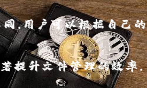   如何通过Tokenim增加文件存储与管理效率 / 
 guanjianci Tokenim, 文件存储, 文件管理, 区块链技术 /guanjianci 

在数字经济时代，文件的存储与管理方式正在经历巨大的变革。Tokenim作为一种新兴的平台，通过区块链技术为用户提供了创新的文件管理解决方案。在这篇文章中，我们将深入探讨如何通过Tokenim增加文件的存储与管理效率，帮助用户更好地理解这一平台的优势和操作方式。

1. Tokenim平台简介
Tokenim是一个基于区块链技术的文件存储和管理平台。它的设计目的在于提供一个安全、透明、高效的文件管理解决方案。与传统文件存储方式相比，Tokenim利用去中心化的特性，确保了数据的安全性和不可篡改性。同时，用户可以在平台上轻松地上传、下载、共享文件，极大地提高了文件管理的效率。

2. 为什么选择Tokenim进行文件存储?
选择Tokenim的理由主要体现在以下几个方面：
首先，依托区块链技术，Tokenim在安全性和隐私保护方面表现突出。平台使用加密技术对用户文件进行保护，防止未授权的访问和数据泄露。
其次，Tokenim拥有较快的文件上传和下载速度。与传统的云存储服务相比，Tokenim在网络拥堵时仍能保持较好的传输效率，为用户提供流畅的使用体验。
最后，Tokenim的去中心化特性使其免受单点故障的影响。用户的文件数据分布在全球多个节点上，即便某个节点出现问题，数据依然可以通过其他节点访问，从而保证了数据的高可用性。

3. 如何在Tokenim上增加文件
在Tokenim上增加文件的步骤非常简单，用户只需按照以下流程操作：
首先，用户需要访问Tokenim官方网站，注册账号并登录。如果已经有账号，直接输入用户名和密码即可。
成功登录后，用户会找到一个“上传文件”的按钮，点击后会弹出文件选择对话框。用户可以选择需要上传的文件，Tokenim支持多种文件格式，包括文档、图片、音视频等。
选择文件后，用户可以为文件添加标签和描述，以便于未来的搜索和管理。完成这些操作后，点击“确认上传”，系统将开始处理文件的上传请求。
上传完成后，用户可以在个人文件库中查看、下载或分享文件，这一过程简单而高效。

4. Tokenim的文件管理功能
Tokenim不仅仅是一个文件存储平台，它还提供了一系列强大的文件管理功能。这些功能帮助用户更加高效地管理和使用他们的文件。
首先，Tokenim提供标签管理功能。用户可以为每个文件添加自定义标签，便于快速搜索和分类。当文件数量增多时，标签管理能大大提高查找效率。
其次，Tokenim支持文件版本控制。用户可以在上传新版本文件时，保留旧版本，方便随时回溯。同时，还可以查看文件的版本历史，了解文件的修改记录。
另外，Tokenim还具备分享功能。用户可以轻松生成文件的分享链接，与其他用户进行协作。这一功能特别适合团队项目和资料共享，让协作效率大大提升。

5. Tokenim的安全性和隐私保护
在数字文件存储中，安全性和隐私保护始终是用户最关心的问题之一。Tokenim在这方面做了大量的工作：
首先，Tokenim使用了多层加密技术，确保用户文件在存储和传输过程中都被充分保护。用户上传的所有文件在进入系统前，会经过加密处理，即使在传输过程中被拦截，亦无法被盗取。
其次，Tokenim落实了严格的访问控制。用户可以根据需要设置文件的访问权限，决定哪些人可以查看或编辑文件。这一功能能够有效防止信息泄露，保护用户的隐私。
最后，Tokenim定期进行系统安全审计，并及时更新安全策略和技术，以应对日益复杂的网络安全威胁。

6. Tokenim的未来展望
随着数字化进程的加速，文件存储与管理的需求急剧增加。Tokenim凭借其强大的技术背景和创新的解决方案，具有广阔的市场前景。
未来，Tokenim计划引入更多的人工智能技术，提升文件管理的智能化水平。例如，利用AI进行文件内容分析和自动分类，帮助用户更快地找到所需文件。
同时，Tokenim还将积极拓展与其他区块链项目的合作，探索更多的应用场景，为用户提供更加丰富的功能和服务。

常见问题解答
在使用Tokenim的过程中，用户可能会遇到一些问题。以下是四个常见的问题及其详细解答：

1. 如何处理Tokenim中的文件丢失情况?
文件丢失是数字存储中一个让人担忧的问题。Tokenim有多种机制来降低文件丢失的风险，但如果用户真的遇到了文件丢失，应该按照以下步骤进行处理：
首先，检查文件是否在错误的文件夹或标签下。有时候，文件可能没有丢失，只是未能进行正确的查找。
其次，Tokenim提供了版本恢复功能。用户可以查看文件的版本历史，尝试恢复到之前的存档状态。这个功能在文件因为误操作被删除后特别有用。
如果以上方法都无法解决问题，建议用户联系Tokenim的客户支持团队。他们通常会要求提供一些相关信息以便于追踪数据，帮助用户恢复丢失的文件。

2. Tokenim支持哪些文件格式?
Tokenim支持多种文件格式的上传和存储，包括但不限于文本文件（如.doc、.pdf）、图片（如.jpg、.png）、音频（如.mp3）和视频文件（如.mp4）。用户在选择文件上传时，无需担心格式问题，因为大部分常用的文件格式都被支持。
如果用户想了解是否支持特定格式，可以参考Tokenim的官方网站，通常会在帮助中心列出支持的格式清单。如果有新格式需要添加，用户也可以向Tokenim反馈，他们会考虑用户需求进行更新。

3. 我可以在几个设备上使用Tokenim吗?
Tokenim允许用户在多个设备上访问和管理文件。用户只需使用相同的账户信息登录到不同的设备（如手机、平板和电脑），即可同步文件和进行管理。
这为用户提供了极大的便利，尤其是在工作时能够从不同的地点和设备上访问文件。无论在办公室、家中还是外出，用户都能够灵活地使用Tokenim进行文件管理。

4. Tokenim的费用结构是怎样的?
Tokenim的费用结构主要分为免费和付费版本。免费版提供了一定的存储空间和基本的文件管理功能，适合个人用户和小规模项目使用。
对于需要更多存储空间或高级功能的用户，Tokenim提供了多个付费套餐。不同的套餐在存储容量、文件共享数量和其他高级功能上有所不同，用户可以根据自己的需求选取合适的方案。
具体的费用信息可以在Tokenim的官方网站上找到，用户还可以申请试用期以体验高级功能，从而做出更好的选择。

总而言之，Tokenim为用户提供了一个高效、安全、便捷的文件存储与管理平台。通过合理利用其技术优势，用户可以在日常生活和工作中显著提升文件管理的效率。