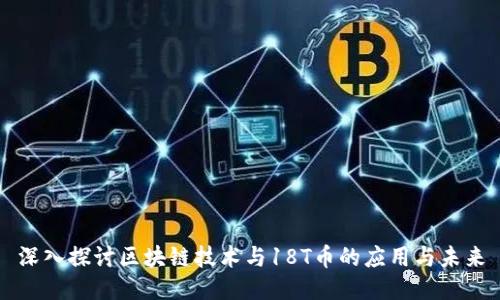 深入探讨区块链技术与18T币的应用与未来