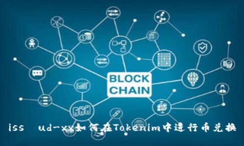 issäud-xx如何在Tokenim中进行币兑换