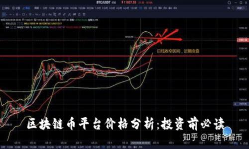 区块链币平台价格分析：投资前必读