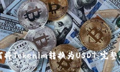 如何将Tokenim转换为USDT：完整指南