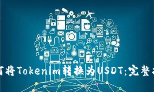 如何将Tokenim转换为USDT：完整指南