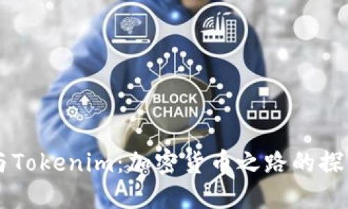 李笑来与Tokenim：加密货币之路的探索与实践